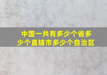 中国一共有多少个省多少个直辖市多少个自治区