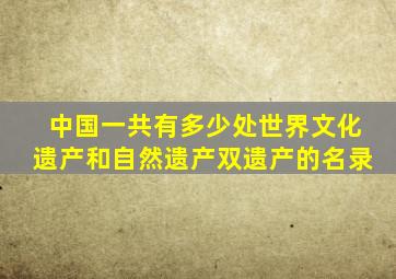 中国一共有多少处世界文化遗产和自然遗产双遗产的名录