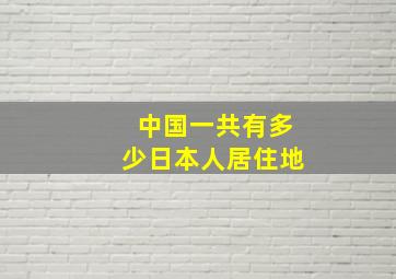 中国一共有多少日本人居住地