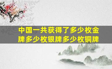 中国一共获得了多少枚金牌多少枚银牌多少枚铜牌