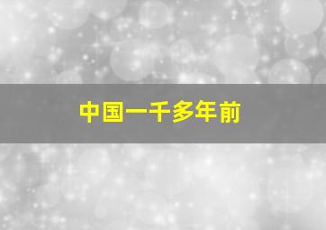 中国一千多年前