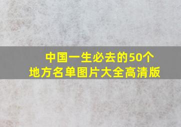 中国一生必去的50个地方名单图片大全高清版