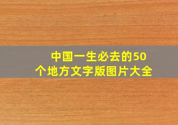 中国一生必去的50个地方文字版图片大全