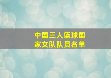 中国三人篮球国家女队队员名单