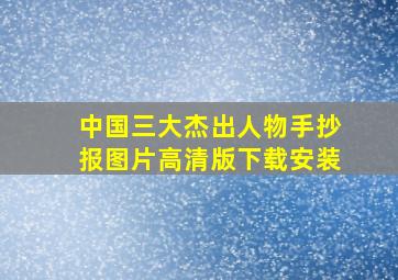 中国三大杰出人物手抄报图片高清版下载安装