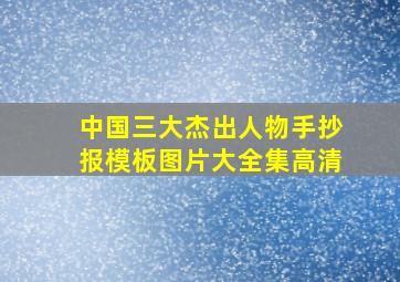 中国三大杰出人物手抄报模板图片大全集高清