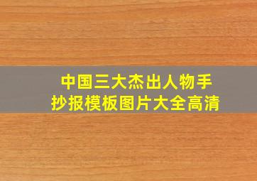 中国三大杰出人物手抄报模板图片大全高清