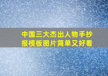 中国三大杰出人物手抄报模板图片简单又好看