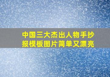 中国三大杰出人物手抄报模板图片简单又漂亮