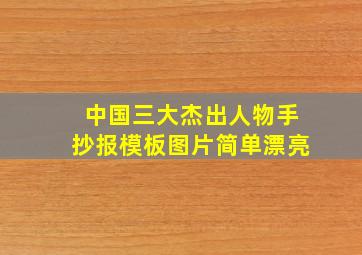 中国三大杰出人物手抄报模板图片简单漂亮