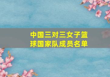 中国三对三女子篮球国家队成员名单