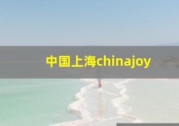 中国上海chinajoy