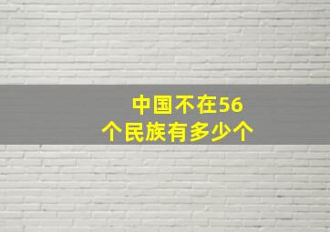 中国不在56个民族有多少个