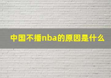 中国不播nba的原因是什么