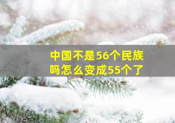 中国不是56个民族吗怎么变成55个了