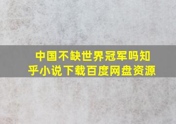 中国不缺世界冠军吗知乎小说下载百度网盘资源