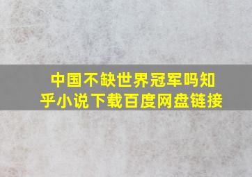 中国不缺世界冠军吗知乎小说下载百度网盘链接