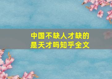 中国不缺人才缺的是天才吗知乎全文