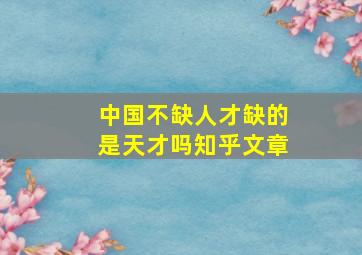 中国不缺人才缺的是天才吗知乎文章