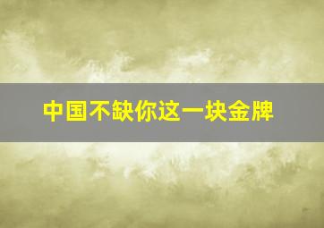 中国不缺你这一块金牌