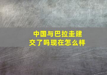 中国与巴拉圭建交了吗现在怎么样