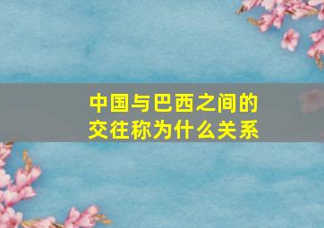 中国与巴西之间的交往称为什么关系