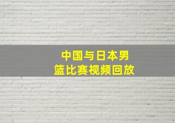 中国与日本男篮比赛视频回放