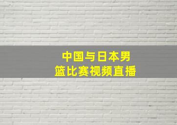 中国与日本男篮比赛视频直播