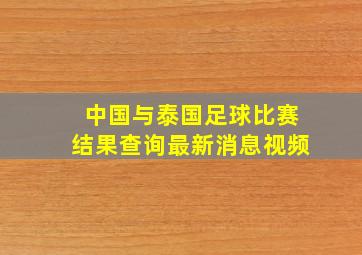 中国与泰国足球比赛结果查询最新消息视频