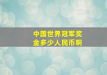 中国世界冠军奖金多少人民币啊