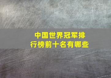 中国世界冠军排行榜前十名有哪些