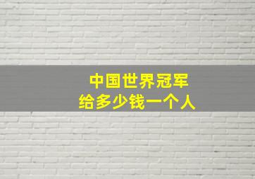 中国世界冠军给多少钱一个人