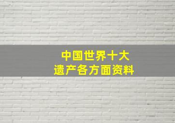 中国世界十大遗产各方面资料