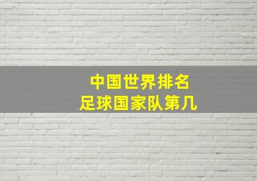 中国世界排名足球国家队第几