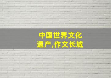 中国世界文化遗产,作文长城