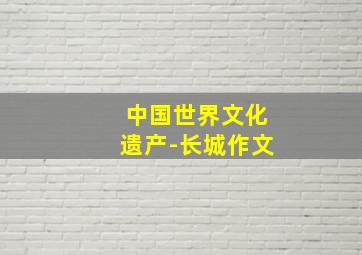 中国世界文化遗产-长城作文