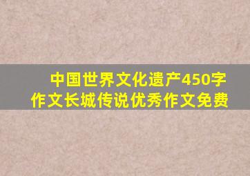 中国世界文化遗产450字作文长城传说优秀作文免费