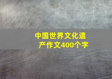 中国世界文化遗产作文400个字