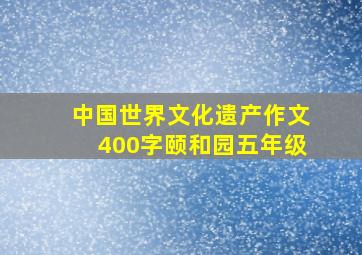 中国世界文化遗产作文400字颐和园五年级