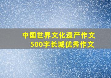 中国世界文化遗产作文500字长城优秀作文