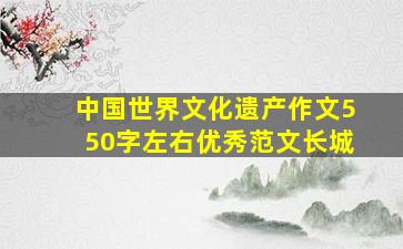 中国世界文化遗产作文550字左右优秀范文长城