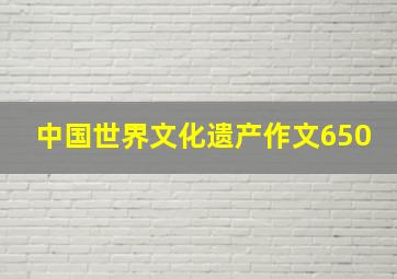 中国世界文化遗产作文650