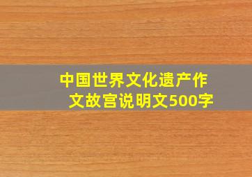 中国世界文化遗产作文故宫说明文500字