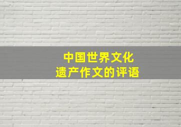 中国世界文化遗产作文的评语