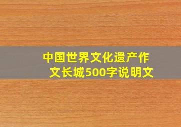 中国世界文化遗产作文长城500字说明文