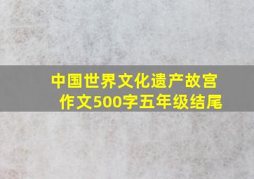 中国世界文化遗产故宫作文500字五年级结尾