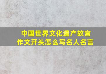 中国世界文化遗产故宫作文开头怎么写名人名言