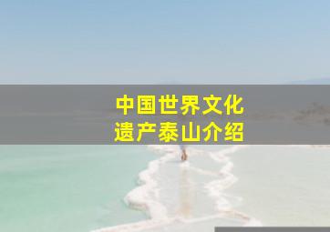 中国世界文化遗产泰山介绍