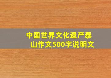 中国世界文化遗产泰山作文500字说明文