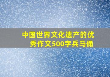 中国世界文化遗产的优秀作文500字兵马俑